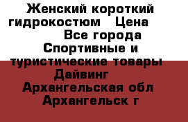 Женский короткий гидрокостюм › Цена ­ 2 000 - Все города Спортивные и туристические товары » Дайвинг   . Архангельская обл.,Архангельск г.